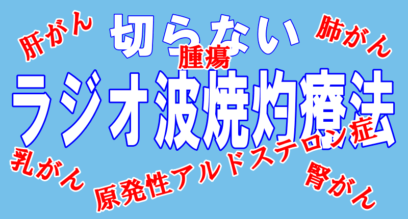 ラジオ波焼灼療法ロゴ画像